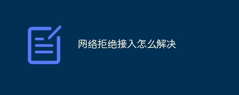 网络拒绝接入怎么解决