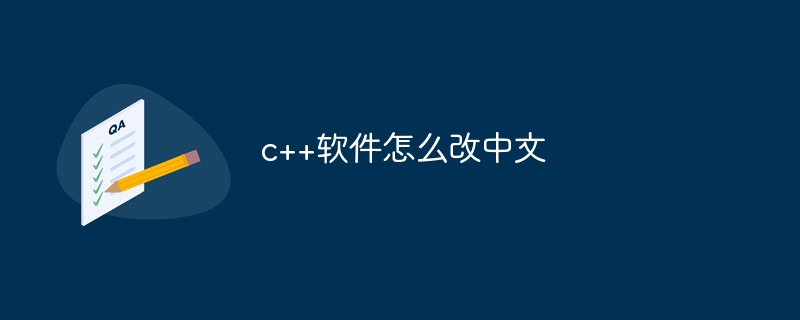 c++软件怎么改中文