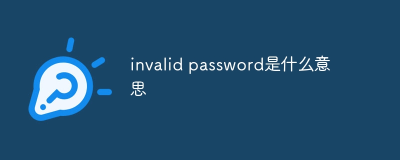 invalid password是什么意思