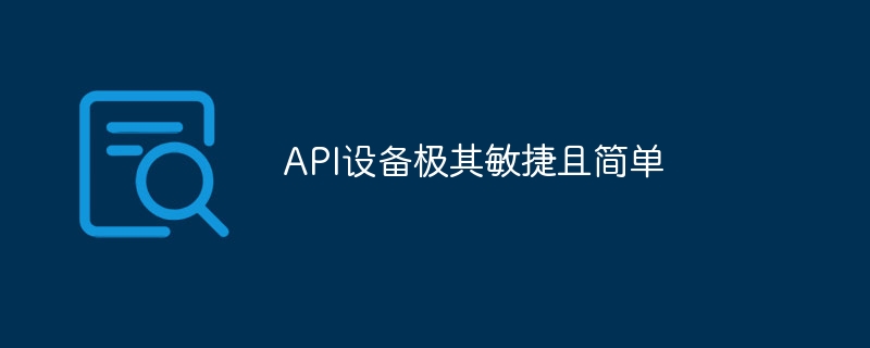 API设备极其敏捷且简单