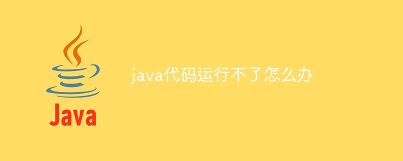 java代码运行不了怎么办