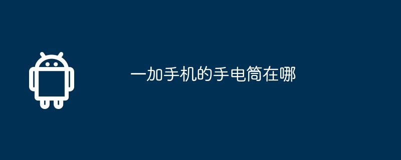 一加手机的手电筒在哪