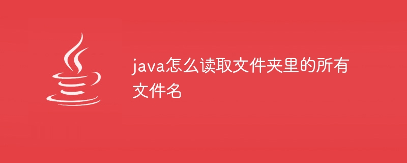 java怎么读取文件夹里的所有文件名