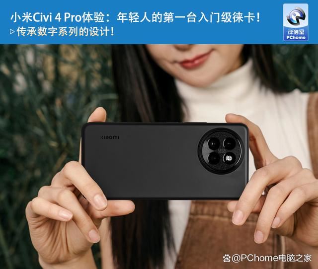 小米Civi 4 Pro手机拍照效果如何? 年轻人的第一台入门级徕卡!插图