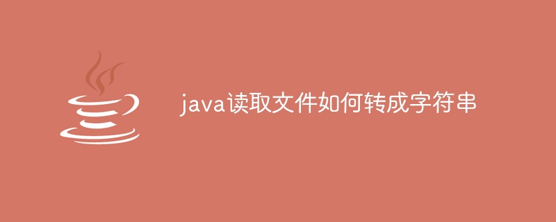 java读取文件如何转成字符串