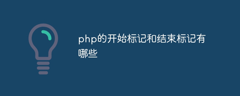 php的开始标记和结束标记有哪些