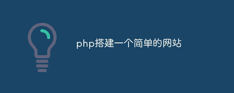 php搭建一个简单的网站