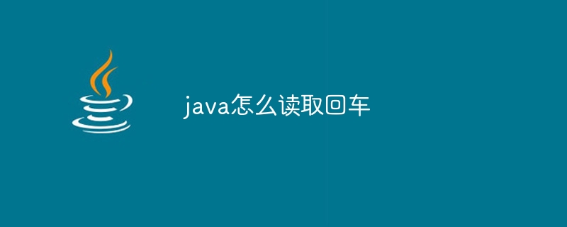 java怎么读取回车