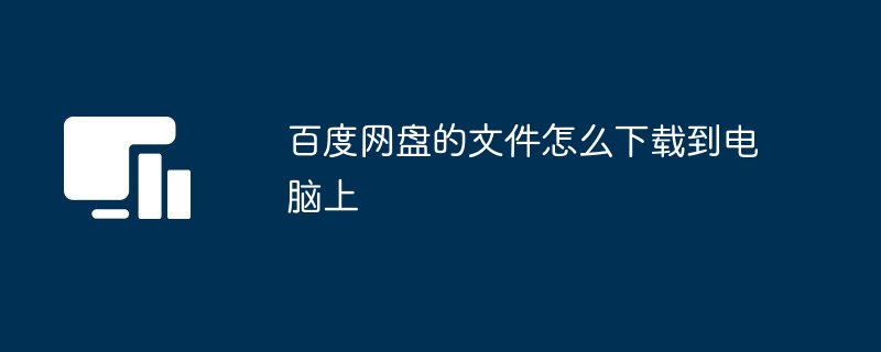 百度网盘的文件怎么下载到电脑上