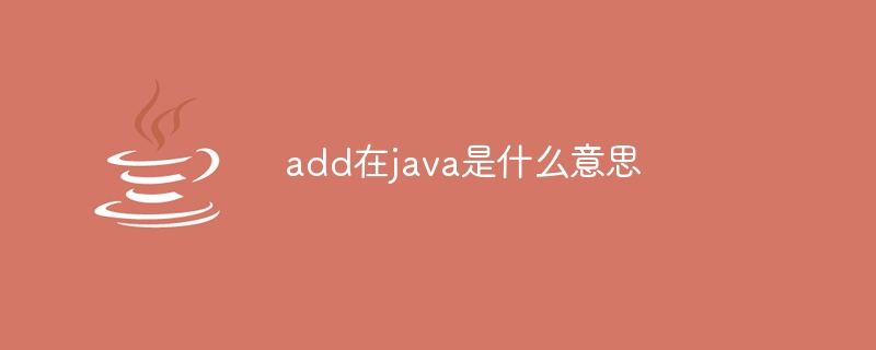 add在java是什么意思