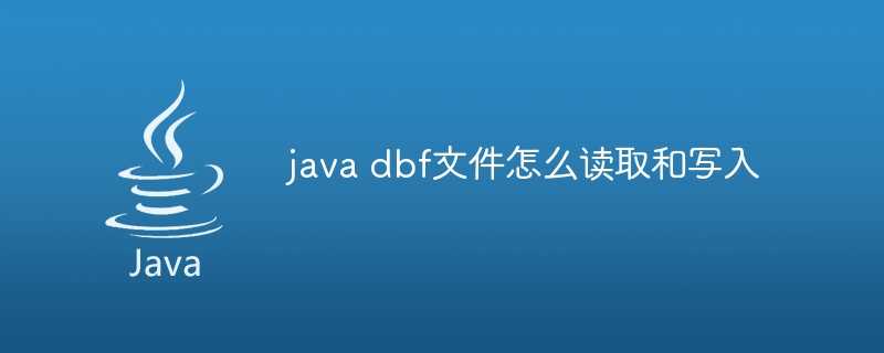 java dbf文件怎么读取和写入