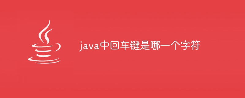 java中回车键是哪一个字符