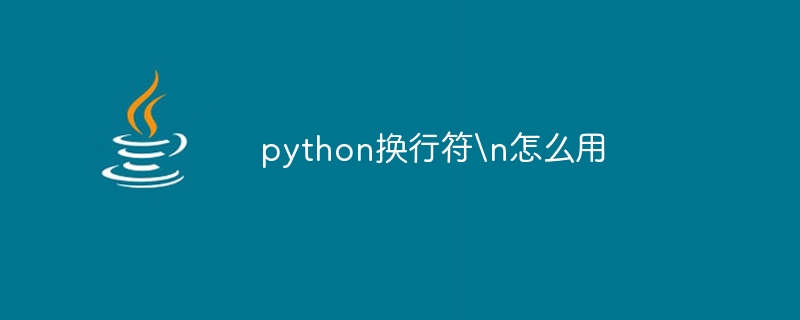 python换行符n怎么用