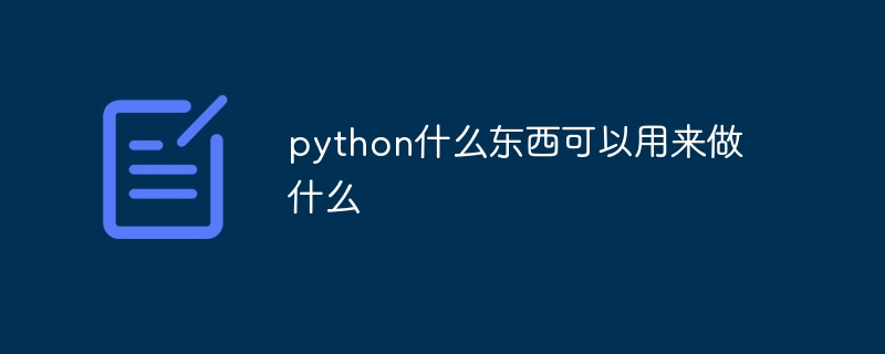 python什么东西可以用来做什么