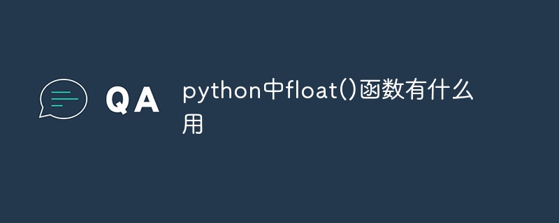 python中float()函数有什么用