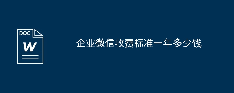 企业微信收费标准一年多少钱