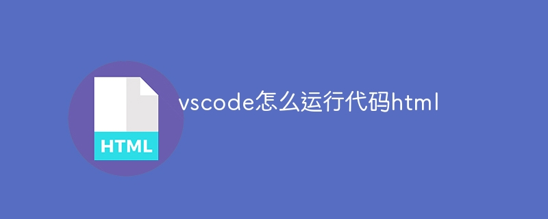 vscode怎么运行代码html