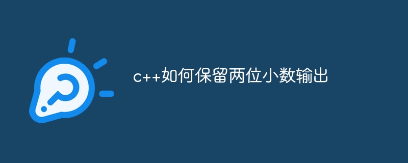 c++如何保留两位小数输出