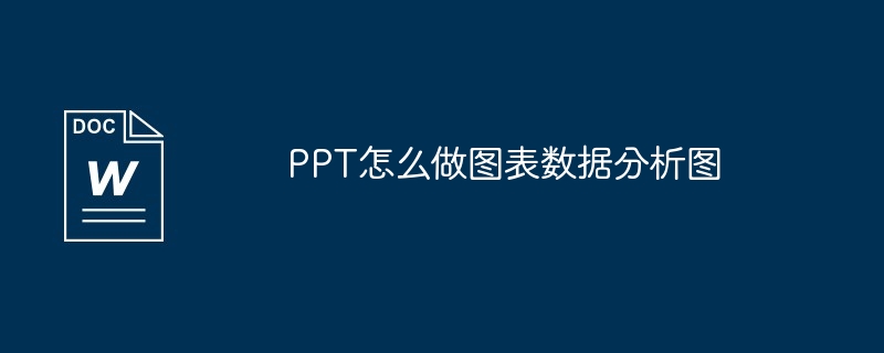 PPT怎么做图表数据分析图