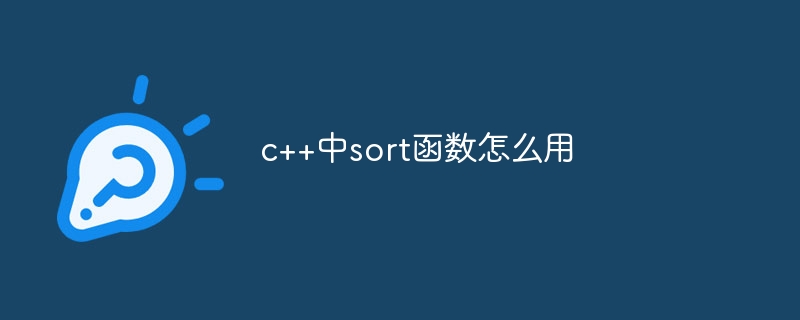 c++中sort函数怎么用