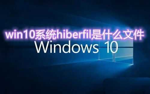 win10 C盘中的hiberfil文件能删除吗? Win10删hiberfil全攻略插图