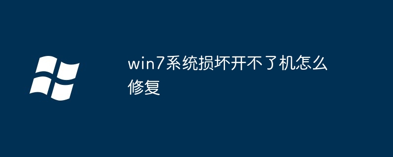 win7系统损坏开不了机怎么修复