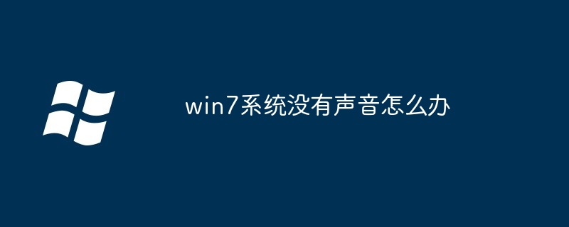 win7系统没有声音怎么办