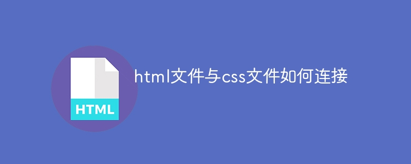 html文件与css文件如何连接