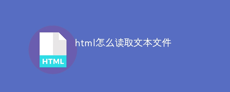 html怎么读取文本文件