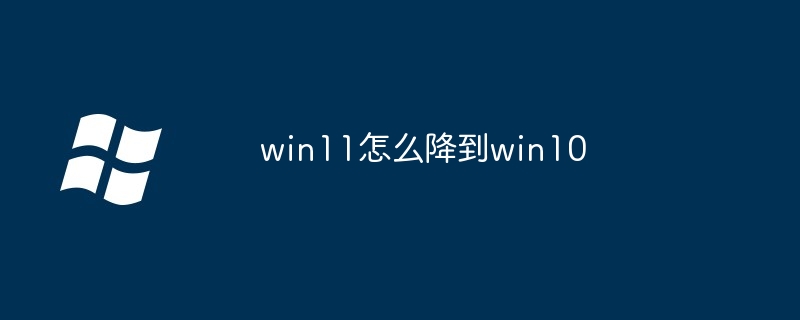 win11怎么降到win10