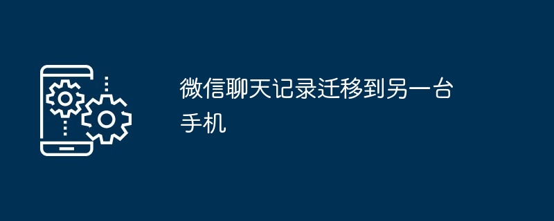 微信聊天记录迁移到另一台手机