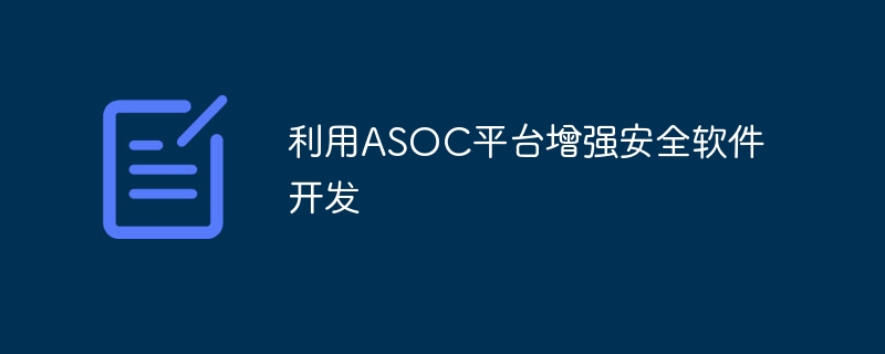 利用ASOC平台增强安全软件开发