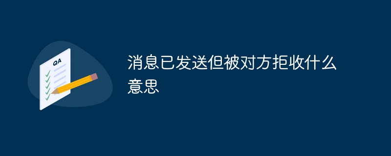 消息已发送但被对方拒收什么意思