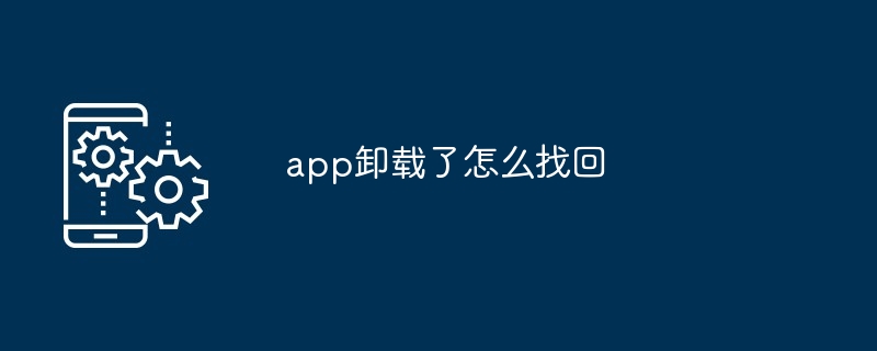 app卸载了怎么找回