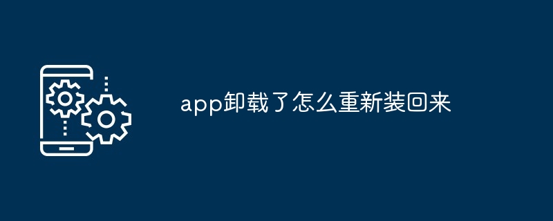 app卸载了怎么重新装回来