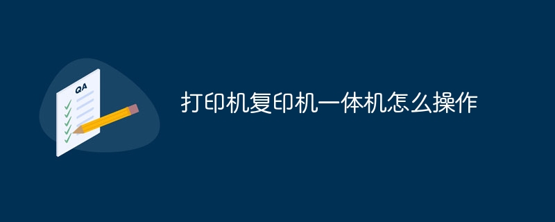 打印机复印机一体机怎么操作