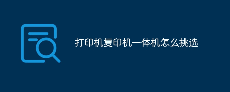 打印机复印机一体机怎么挑选