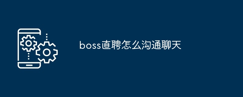 boss直聘怎么沟通聊天