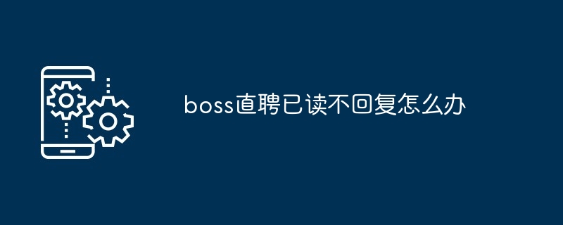 boss直聘已读不回复怎么办