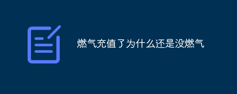 燃气充值了为什么还是没燃气