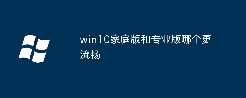 win10家庭版和专业版哪个更流畅