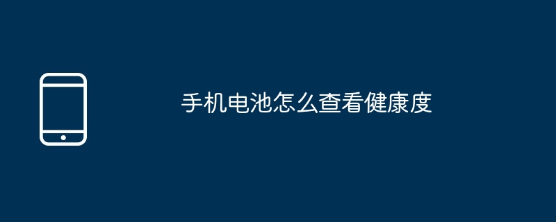 手机电池怎么查看健康度