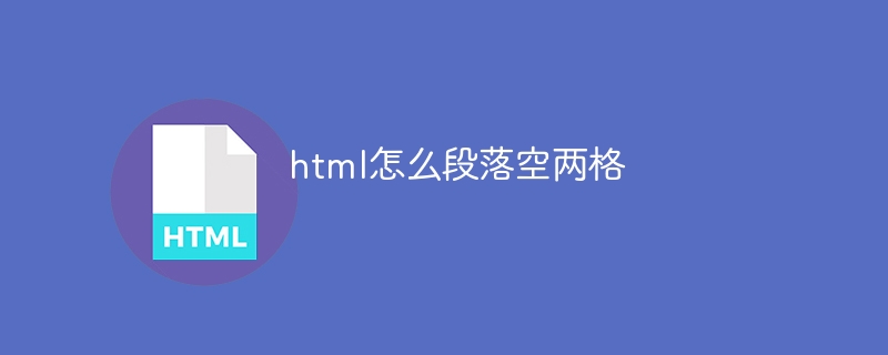 html怎么段落空两格