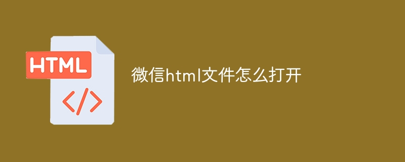 微信html文件怎么打开