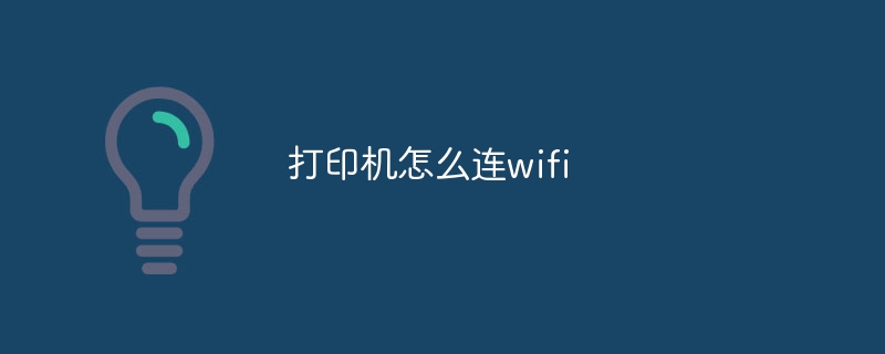 打印机怎么连wifi