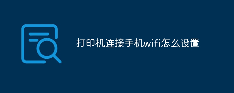 打印机连接手机wifi怎么设置