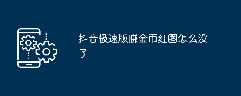 抖音极速版赚金币红圈怎么没了