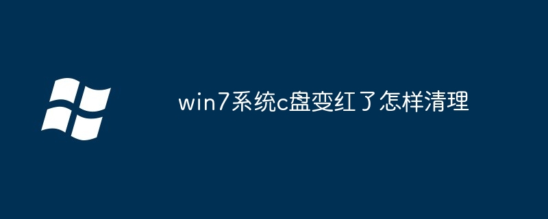 win7系统c盘变红了怎样清理