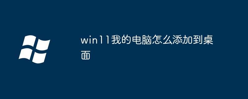 win11我的电脑怎么添加到桌面