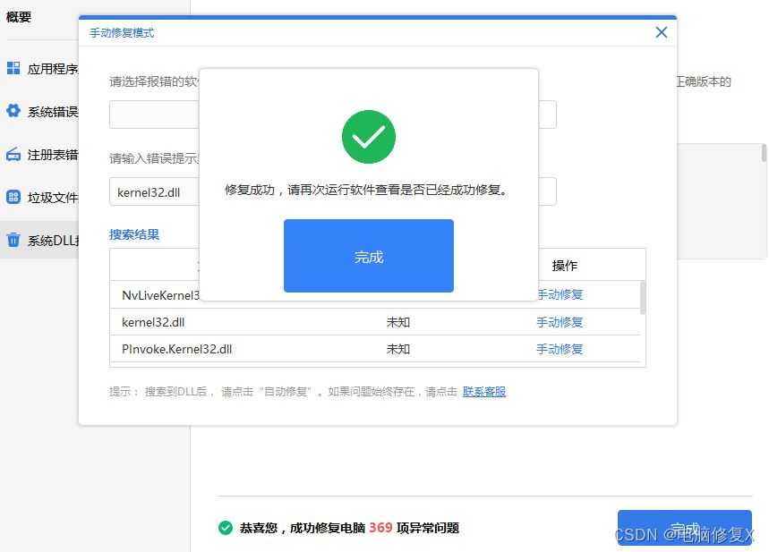 win10提示无法定位程序输入点kernel32.dll怎么解决? 一键修复kernel32.dll技巧插图20